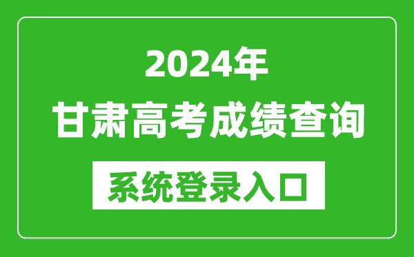 2024甘肅高考成績(jī)查詢系統(tǒng)登錄入口(https://www.ganseea.cn/)