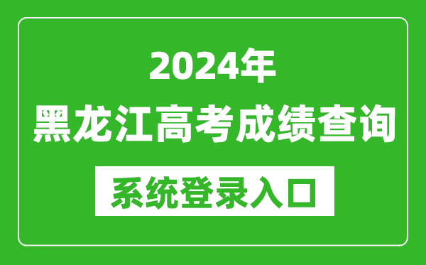 2024黑龍江高考成績(jī)查詢(xún)系統(tǒng)登錄入口(https://www.lzk.hl.cn/)