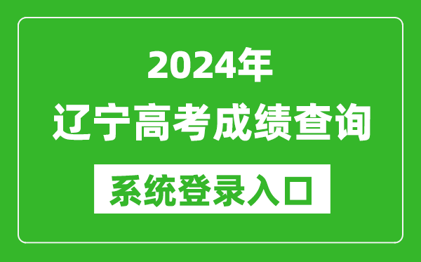 2024遼寧高考成績查詢系統(tǒng)登錄入口(https://www.lnzsks.com/)