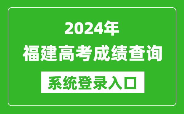 2024福建高考成績查詢系統(tǒng)登錄入口(https://www.eeafj.cn/)