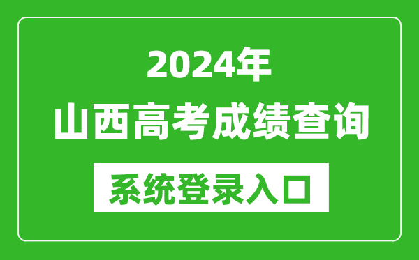2024山西高考成績(jī)查詢系統(tǒng)登錄入口(http://www.sxkszx.cn/)