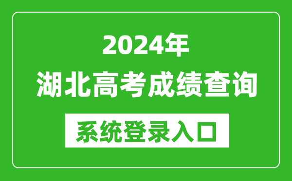 2024湖北高考成績查詢系統(tǒng)登錄入口(http://www.hbea.edu.cn/)