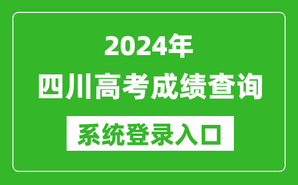 2024四川高考成績查詢系統(tǒng)登錄入口(https://www.sceea.cn/)