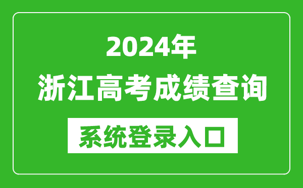 2024浙江高考成績查詢系統(tǒng)登錄入口(https://www.zjzs.net/)
