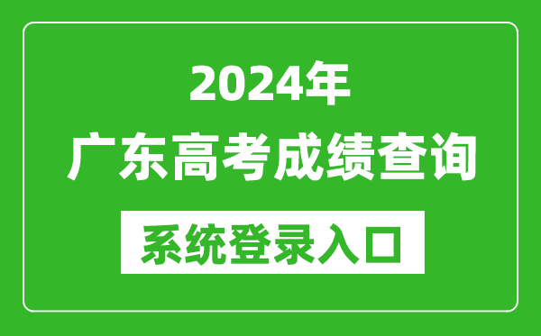 2024廣東高考成績查詢系統(tǒng)登錄入口(https://eea.gd.gov.cn/)