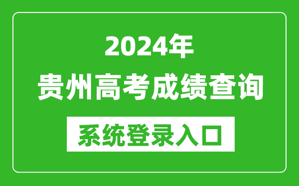 2024貴州高考成績(jī)查詢系統(tǒng)登錄入口(http://zsksy.guizhou.gov.cn/)