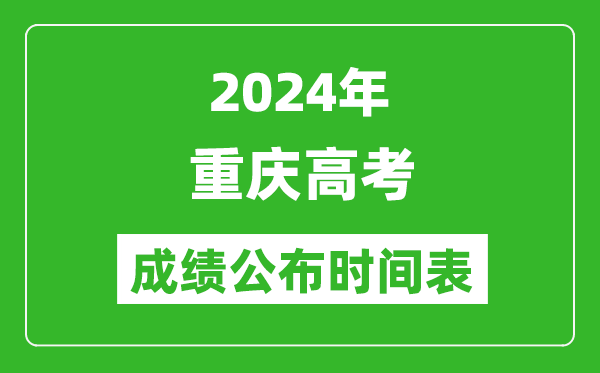 2024年重慶高考成績公布時間表(具體幾點鐘可以查詢)