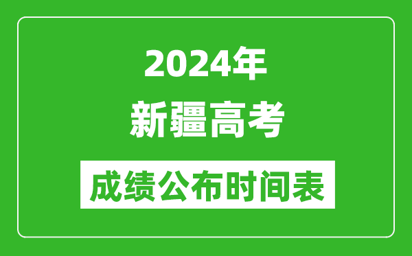 2024年新疆高考成績公布時(shí)間表(具體幾點(diǎn)鐘可以查詢)