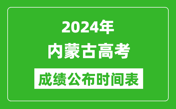 2024年內(nèi)蒙古高考成績公布時(shí)間表(具體幾點(diǎn)鐘可以查詢)