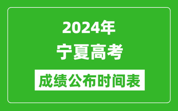 2024年寧夏高考成績(jī)公布時(shí)間表(具體幾點(diǎn)鐘可以查詢)