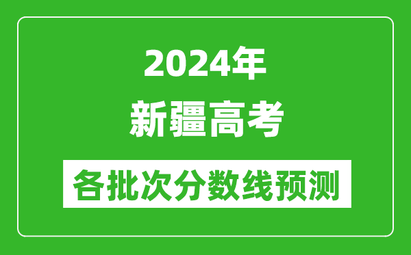 2024新疆高考各批次分數(shù)線預(yù)測(附歷年錄取分數(shù)線)