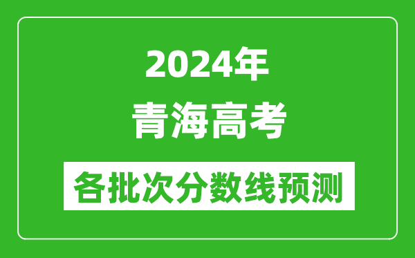 2024青海高考各批次分?jǐn)?shù)線預(yù)測(附歷年錄取分?jǐn)?shù)線)