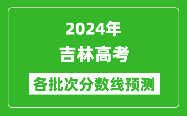 2024吉林高考各批次分?jǐn)?shù)線預(yù)測(cè)(附歷年錄取分?jǐn)?shù)線)