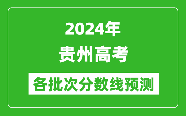 2024貴州高考各批次分數(shù)線預測(附歷年錄取分數(shù)線)