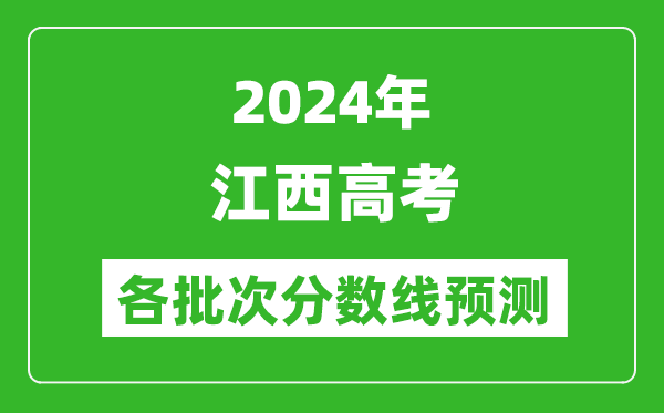 2024江西高考各批次分?jǐn)?shù)線預(yù)測(cè)(附歷年錄取分?jǐn)?shù)線)