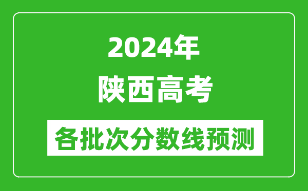 2024陜西高考各批次分?jǐn)?shù)線預(yù)測(附歷年錄取分?jǐn)?shù)線)