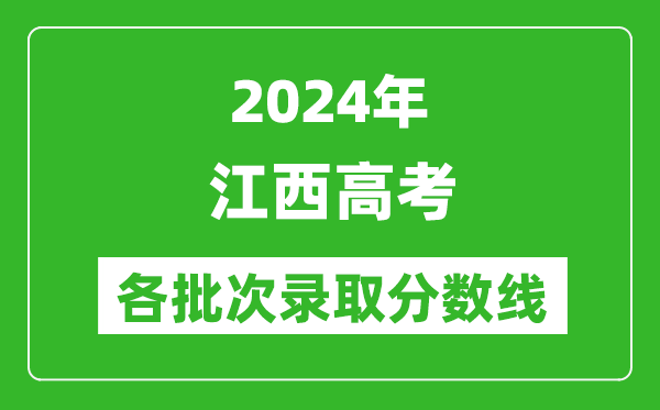 2024江西高考各批次錄取分?jǐn)?shù)線一覽表(含一本,二本,專科)