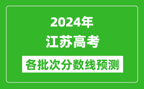 2024江蘇高考各批次分?jǐn)?shù)線預(yù)測(cè)(附歷年錄取分?jǐn)?shù)線)