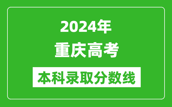 2024重慶歷史類本科錄取分?jǐn)?shù)線,重慶歷史類多少分能上本科？
