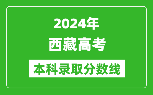 2024西藏高考理科本科錄取分?jǐn)?shù)線,西藏理科多少分能上本科？