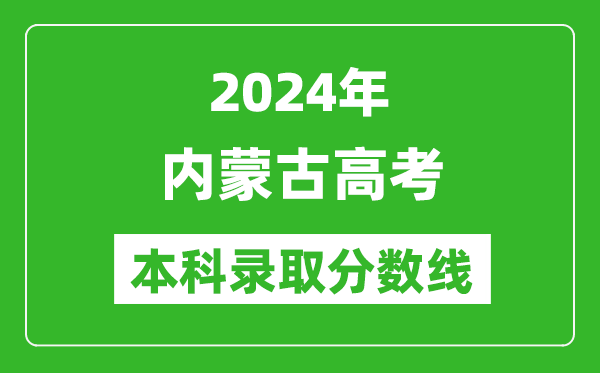 2024內蒙古高考理科本科錄取分數(shù)線,內蒙古理科多少分能上本科？