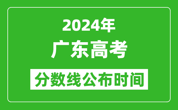 廣東高考分?jǐn)?shù)線公布時(shí)間2024年具體時(shí)間是幾號(hào)？