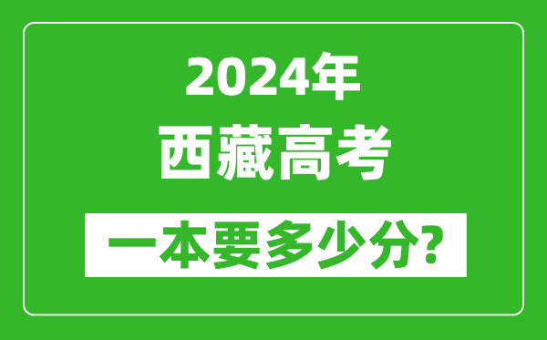 2024年西藏一本要多少分,西藏一本線(xiàn)預(yù)估
