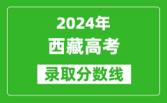 2024西藏高考文科錄取分?jǐn)?shù)線(xiàn)（含一本、二本、專(zhuān)科）