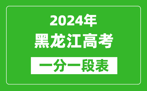 2024黑龍江高考一分一段表,高考位次排名查詢(完整版)