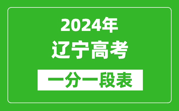 2024遼寧高考一分一段表,高考位次排名查詢(完整版)