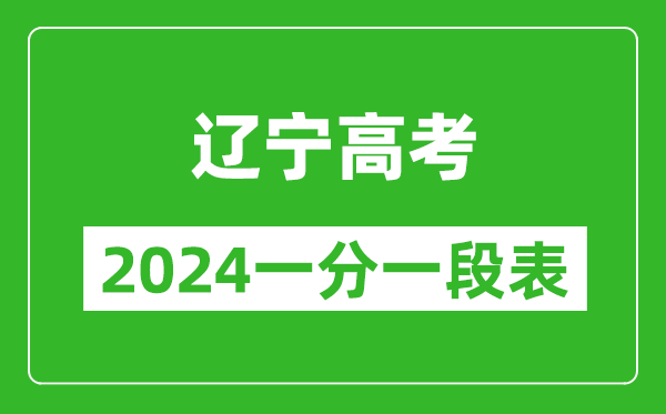 遼寧高考分?jǐn)?shù)線2024年一分一段表(物理類+歷史類)