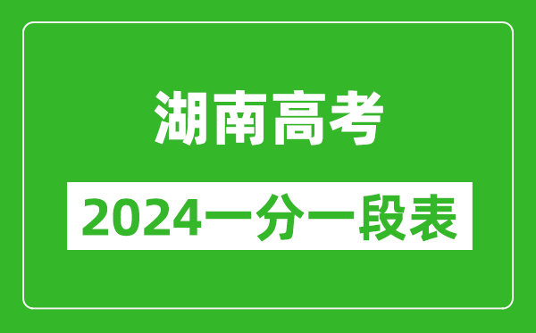 湖南高考分?jǐn)?shù)線2024年一分一段表（物理類+歷史類）