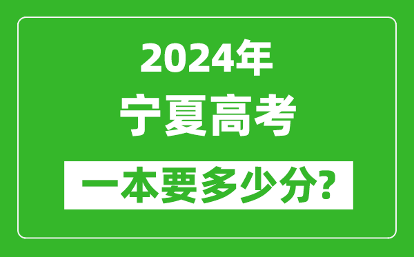 2024年寧夏一本要多少分,寧夏一本線預(yù)估