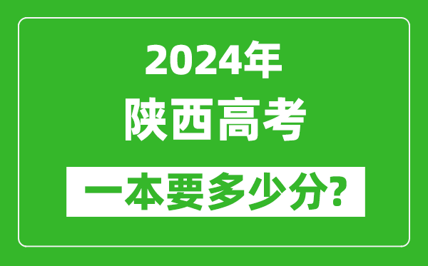 2024年陜西一本要多少分,陜西一本線預(yù)估