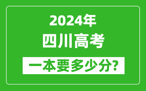 2024年四川一本要多少分,四川一本線預(yù)估