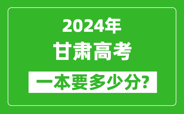 2024年甘肅一本要多少分,甘肅一本線預(yù)估