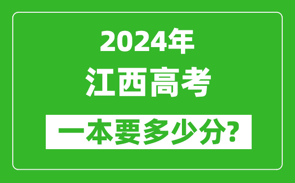 2024年江西一本要多少分,江西一本線(xiàn)預(yù)估