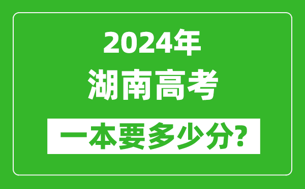 2024年湖南一本要多少分,湖南一本線預(yù)估