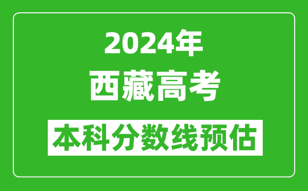 預(yù)估西藏2024年高考本科分?jǐn)?shù)線大概多少分？
