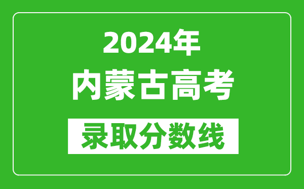 2024內(nèi)蒙古高考文科錄取分?jǐn)?shù)線（含一本、二本、專科）