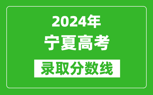2024寧夏高考文科錄取分?jǐn)?shù)線（含一本、二本、專科）