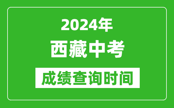 2024年西藏中考成績查詢時間,西藏中考分數(shù)什么時間出來