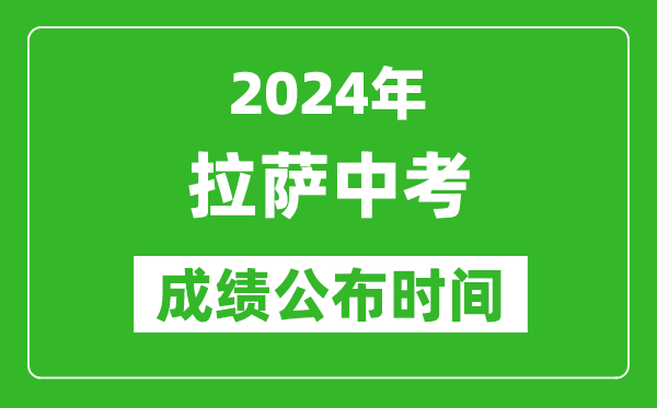 拉薩中考成績公布時間2024年具體時間是幾月幾號?