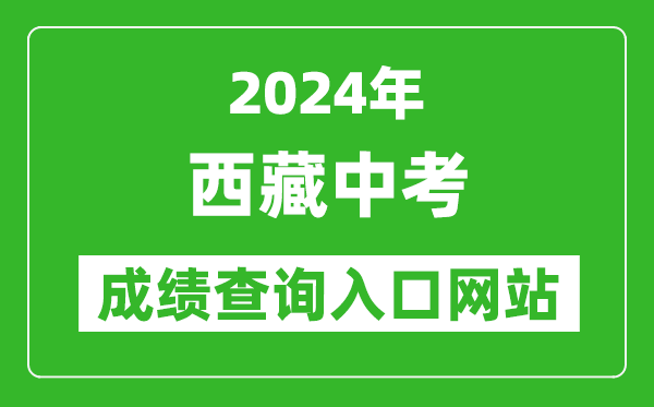 2024年西藏中考成績(jī)查詢?nèi)肟诰W(wǎng)站(http://zsks.edu.xizang.gov.cn/)