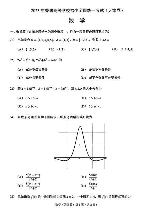 2024高考天津卷數(shù)學真題及答案解析