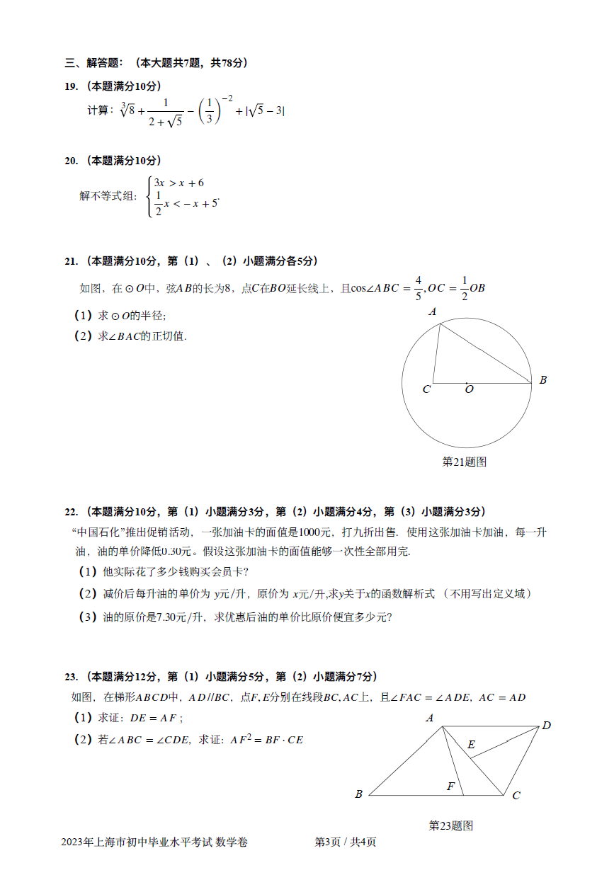 2024年上海中考數(shù)學(xué)試卷真題及答案解析