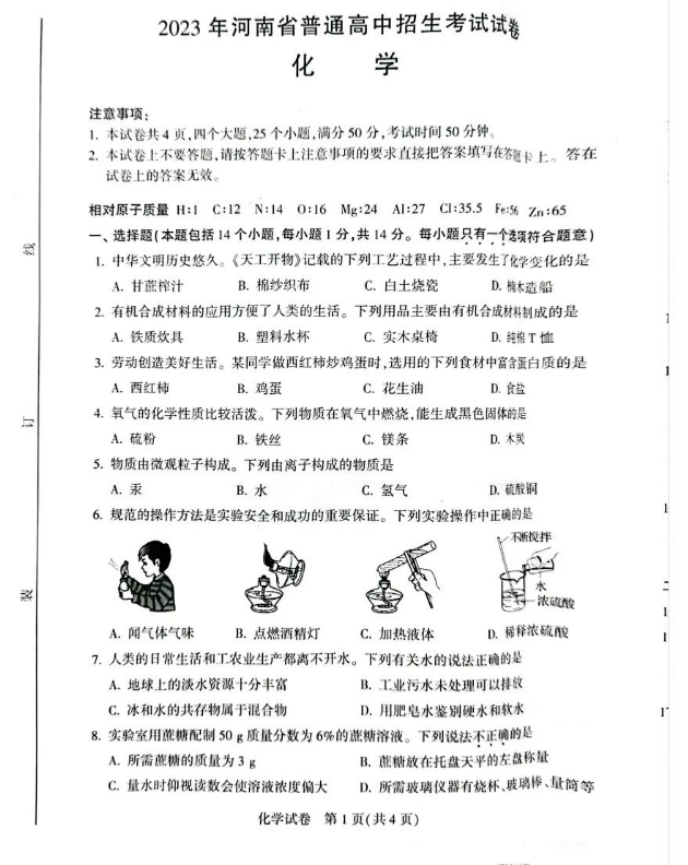 2024年河南中考化學試卷真題及答案解析