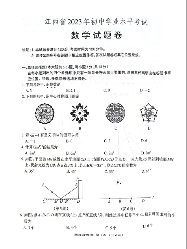 2024年江西中考數(shù)學(xué)試卷真題及答案解析