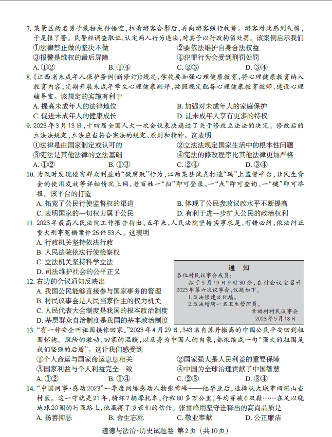 2024年江西中考政治試卷真題及答案解析