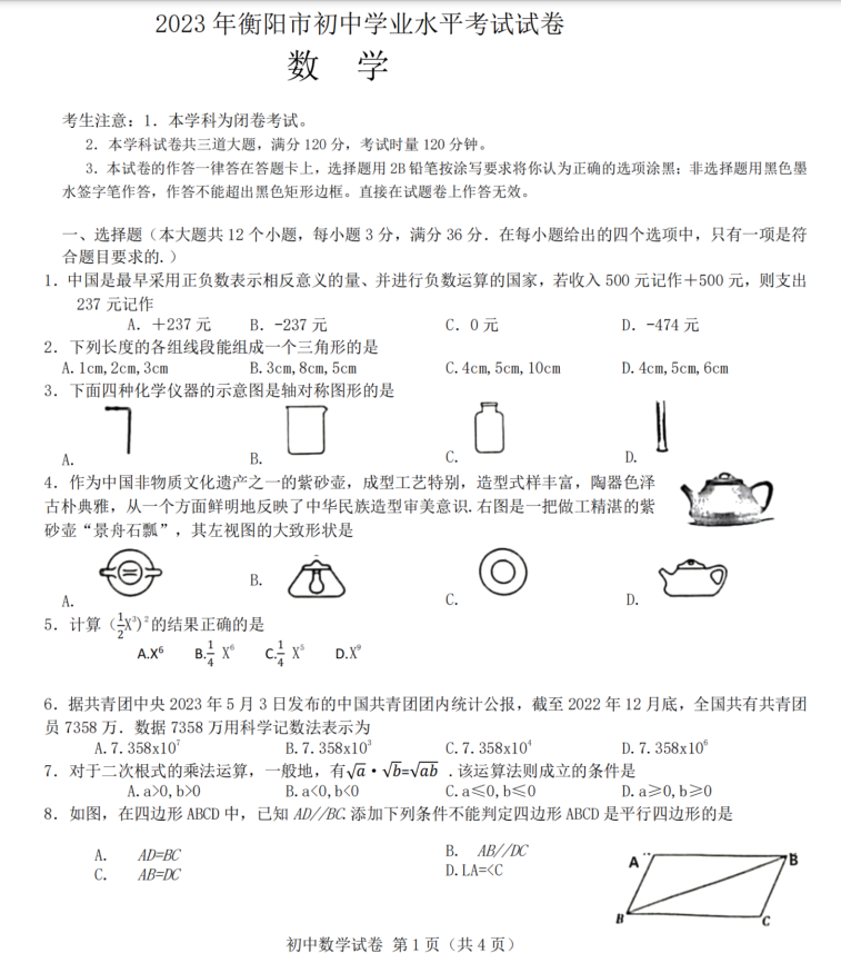 2024年衡陽中考數學試卷真題及答案解析